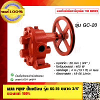 GEAR PUMP ปั๊มเฟือง รุ่น GC-20 ขนาด 3/4 นิ้ว เฟืองเหล็ก ของแท้ 100%