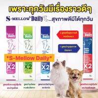 S-Mellow Daily16กรัม/ซอง(Exp.08/24)อาหารเสริม(ไม่เติมเกลือ)รูปแบบแมวเลีย-หมาเลียประโยชน์คูณสองในซองเดียว