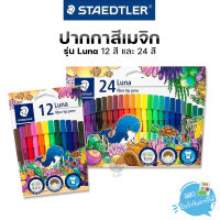 ปากกาสีเมจิก Luna STAEDTLER รุ่น 327 LWP24