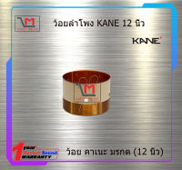 ว้อยลำโพง KANE 12 นิ้ว มรกต II สินค้าพร้อมส่ง