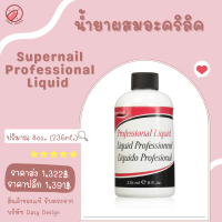 น้ำยาต่ออะคริลิค Supernail Professional Liquid ขนาด 8oz.