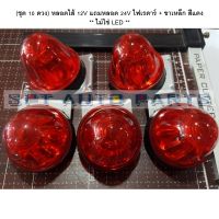 (ชุด 10 ดวง) 12V แถมหลอด 24V ไฟเรดาร์ไม่มีจาน + ขาเหล็ก สีแดง (ราคาต่อ 10 ดวง) 12V/24V