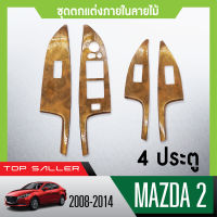 ชุดแต่งภายใน MAZDA2 2008-2014  4ประตู  ครอบสวิทช์ประตู (4ชิ้น) ลายไม้วอลนัท ประดับยนต์ ชุดแต่ง ชุดตกแต่งรถยนต์