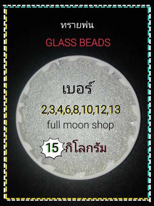 ทรายพ่น-ทรายแก้ว-glass-beads-ทรายพ่นคุณภาพดี-15-kg-เบอร์-2-3-4-5-6-8-10-11-12-13-ใช้ได้ทั้งพ่นทรายน้ำและแห้ง