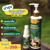 HERBAL SHAMPOO แชมพูพราว แชมพูสระผม น้ำมะพร้าว Coconut Oil ขนาด 250 ML. ( แถมเซรั่มบำรุงผมทุกขวด ) ส่งฟรี