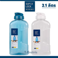 SUPERLOCK ขวดน้ำ ขนาด 2.1ลิตร รุ่น No.5210 [วางนอนได้]  BPA Free ขวดน้ำขนาดใหญ่ กระบอกน้ำพกพา ขวดน้ำดื่ม SuperLock