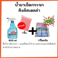 น้ำยาเช็ดกระจก 600 ซีซี. คิงส์สเตลล่า แถม !! ฟองน้ำ แถม หนังสือพิมพ์ 1 กิโล ชุดทำความสะอาดกระจก no.1