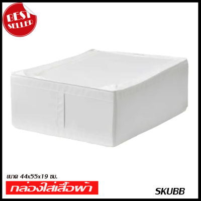 IKEA SKUBB สกุบบ์ กล่องใส่เสื้อผ้า, สีขาว ขนาด 44x55x19 ซม. เฟอร์นิเจอร์ furniture ikea อิเกีย (502.903.61)