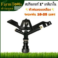 +โปรโมชั่นแรง+ สปริงเกอร์หัวพ่นทองเหลือง 1นิ้ว เกลียวใน sprinkler DYS-20 ราคาถูก สปริงเกอร์  สปริงเกอร์ใบหูช้าง  บัวรดน้ำ  กระบอกฉีดน้ำ หัวพ้นหมอกน้ำ  หัวฉีดน้ำแรงดัน หัวฉีดรดน้ำผัก หัวปรับฉีดน้ำ