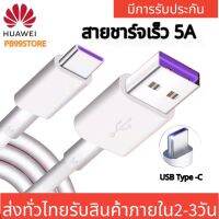 สายชาร์จเร็ว หัวเหว่ย  Huawei SuperCharge Type-C Cable 5A ของแท้ 100% ความยาว 1 เมตร รองรับรุ่นMate9/Mate9pro/P10/P10plus/P20/P20Pro/P30/P30Pro/Mate20/Mate 20Pro มีการรับประกัน