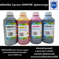 หมึกเติม EPSON 1000ml BK/C/M/Y  คุณภาพสูง เกรดA สำหรับเติมเครื่องปริ้น EPSON ติดแทงค์ และเติมตลับหมึก