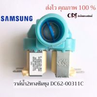 โปรโมชั่น วาวล์น้ำ 2 ทาง SAMSUNG ( DC62-00311C ) อะไหล่ /เครื่องซักผ้า ราคาถูก เครื่องซักผ้า อะไหล่เครื่องซักผ้า อะไหล่เครื่องใช้ไฟฟ้าในบ้าน เครื่องใช้ไฟฟ้าในบ้าน