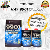 NAX 9901 Diamond 2K แลคเกอร์ เปิดตัวใหม่ตัวท๊อป มีให้เลือก2ขนาด