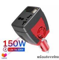 0Bangkok?Car Inverter อะแดปเตอร์แปลงไฟรถยนต์ 12VDC เป็นไฟบ้าน 220VAC ขนาด 150วัตต์ 150W