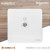 Schneider Electric เต้ารับทีวี 1ช่อง 75Ohm (สีขาว) รุ่น AvatarOn E, 1 G Co - Axial TV Socket (Through Connectio type) White ขนาด 3x3 นิ้ว รหัส E8331TV_WE มอก.824-2551 สั่งซื้อได้ที่ร้าน Ucanbuys