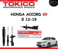 Tokico Standard โช้คอัพหน้า-หลัง Honda Accord G9 ปี 2013-2019  โช้คอัพสตรัทมาตรฐานชนิดแก๊ส โตกิโกะ ฮอนด้า แอคคอร์ด