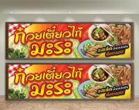 ป้ายไวนิลก๋วยเตี๋ยวไก่มะระ (ฟรี! ค่าแก้ไขแบบ)เจาะตาไก่ 4 มุม พร้อมใช้งาน สีสันสดใส คุณภาพสูง ปรับเปลี่ยนขนาดได้)