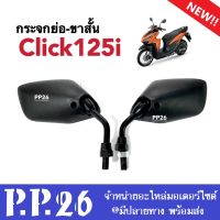 กระจกมองหลัง กระจกย่อ(ขาสั้น) สำหรับ Honda Click125i คลิก125ไอ ทุกรุ่น กระจกมองข้าง กระจกมอเตอร์ไซค์ กระจกสีดำ กระจกทรงย่อ กระจกclick125i CLICK125I