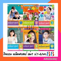 ชุดกิจกรรมการเรียนรู้พัฒนาการคิดวิเคราะห์ คณิตศาสตร์ ชั้น ป.1-ป.6 เล่ม1 /พว.