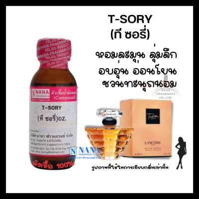 หัวเชื้อน้ำหอม 100% กลิ่นทีซอรี่(T-SORY)