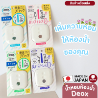 shaldan deox น้ำหอมปรับอากาศในห้องน้ำ น้ำหอมปรับอากาศห้องน้ำ น้ำหอมห้องน้ำ