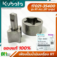 KUBOTA #1T021-35400 เฟืองปั๊มน้ำมันเครื่อง RT-ALL (RT ทุกรุ่น) อะไหล่เครื่องยนต์คูโบต้า #อะไหล่แท้คูโบต้า #อะไหล่แท้100% #อะหลั่ยแท้คูโบต้า #อะหลั่ยแท้100%