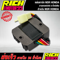 แผ่นชาร์ทเอ็นเอสอาร์ อะไหล่เดิม NSR HONDA แผ่นชาร์จ ของทดแทน