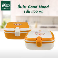 ปิ่นโต Good Mood 1ชั้น 1100ml