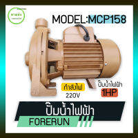 FORERUN ปั๊มน้ำ ปั๊มหอยโข่ง ปั๊มน้ำไฟฟ้า ขนาด 1 นิ้ว กำลังเครื่อง  1 แรงม้า (750 W) ยี่ห้อ : FORERUN  รุ่น : MCP158  แอมป์ : 5.5 A มีบริการเก็บเงินปลายทาง