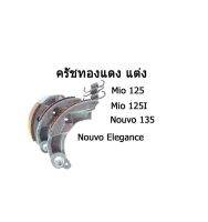 ครัชทองแดง Mio 125 /NOUVO 135  / นูโว อีลีแก้นซ์ สินค้าได้มาตรฐานตามโรงงาน /สินค้าถูกจากโรงงาน/พร้อมส่ง