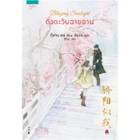 Amarinbooks หนังสือ Blazing Sunlight ดั่งตะวันฉายฉาน เล่ม 1