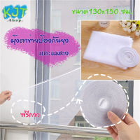 KJT มุ้งตาข่ายป้องกันยุงและแมลง สำหรับติดหน้าต่าง ขนาด130 ซม.x150 ซม DIY พร้อมเทปกาว