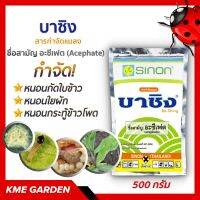 ?แมลง? บาซิง อะซีเฟต (Acephate) ขนาด 500 กรัม กำจัดหนอนสารพัดชนิด กำจัดแมลงหวี่ขาว  หนอนกอสีครีม หนอนห่อใบข้าว ชื่อสามัญ อะซีเฟต (Acephate)