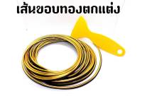 เส้นขอบทองตกแต่งยาว3เมตร(แถมฟรี)เกรียงพลาสติก1ชิ้น