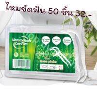 ไหมขัดฟันแบบนุ่มพิเศษ 50ชิ้น /กล่อง