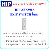 HIP รุ่น ABK801A EXIT SWITCH ( สวิตซ์กดออกแบบโลหะ)