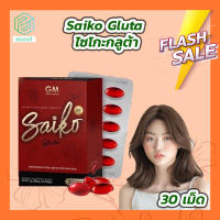 Saiko Gluta ไซโกะกลูต้า [1 กล่อง][30 เม็ด]