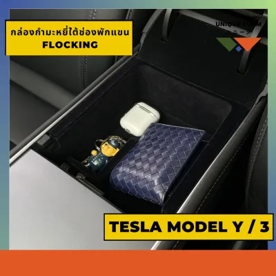สินค้าอยู่ไทย พร้อมส่ง!! Tesla กล่องเก็บของในช่องพักแขนเทสลา Organizer Box For TESLA Model 3 / Model Y
