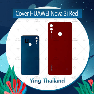 ฝาหลัง Huawei Nova 3i อะไหล่ฝาหลัง หลังเครื่อง Cover อะไหล่มือถือ คุณภาพดี Ying Thailand