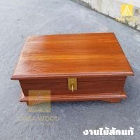 CR.W กล่องใส่ของเอนกประสงค์ ไม้สักทอง 28*20*13 ซม. สีย้อมไม้สัก Jewelry box.