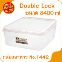 กล่องอาหาร No.1442 Double Lock กล่องใส่อาหาร กล่องพลาสติก