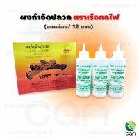 (ยกกล่อง/ 12 ขวด) ผงกำจัดปลวก ตราเรือกลไฟ ขนาด 40 กรัม ยาฆ่าปลวก ยากำจัดปลวก ราคาส่ง