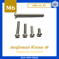 สกรูมิลแฉกJP (สแตนเลสเกรด304) หัวกลม เบอร์6 เกลียว1.0 ความยาว10-50 mm เกลียวตลอด (แพ็ค 20 ตัว)