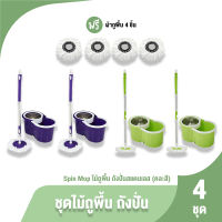 Spin Mop ชุดไม้ถูพื้น ถังปั่นสแตนเลส พร้อมไม้ถูพื้นสแตนเลส 4 อัน แถมฟรี ผ้าถูพื้น 8 ผืน