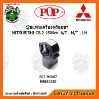 ? POP ยางแท่นเครื่องหน้า มิตซูบิชิ แลนเซอร์ อีคาร์ เกียร์ออโต้ /ธรรมดา MITSUBISHI LANCER E-CAR CB.2 1500cc. A/T , M/T , LH ตัวซ้าย บู๊ชแท่นเครื่องหน้า POP