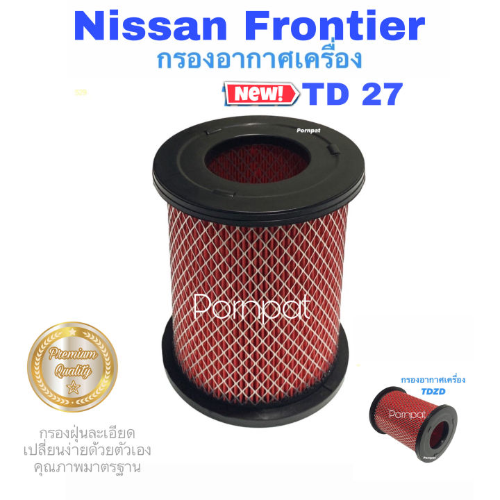 กรองอากาศรถยนต์-นิสสัน-ฟรอนเทียร์-td27-nissan-frontier-td27