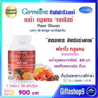 ส่งฟรี เบต้ากลูแคนจากยีสต์ สารสกัดจากเห็ด เห็ดสกัด เบต้ากลูแคน ฟลาโวกลูแคน Flavo Glucan กิฟฟารีนแท้ ขนาด 30 แคปซูล  900 บท ส่งไว คุณภาพดี