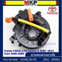 ******สินค้าขายดี***สายแพรแตร/ลานคอพวงมาลัย/สไปร่อน Toyota YARIS ยาริส โฉมแรก ปี 2006 -2013 วีออส 2008-2009