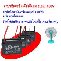 แคปรัน คาปาซิเตอร์ พัดลม CAPACITOR 2.0uf/450v คุณภาพสูง