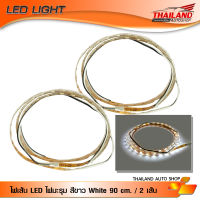 ไฟมะรุม ไฟเส้น LED สีขาว White ความยาวเส้นละ 90 cm. กำลังไฟ 12V แพ็ค 2 เส้น